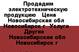 Продадим электротехническую продукцию › Цена ­ 300 - Новосибирская обл., Новосибирск г. Услуги » Другие   . Новосибирская обл.,Новосибирск г.